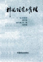 棉花经营与管理