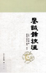 鉴诫录校注