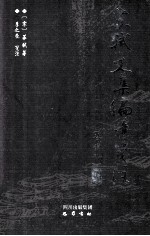 苏轼文集编年笺注 诗词附 11