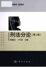 刑法分论 第2版