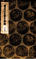 建炎以来系年要录 17