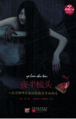 新惊魂六计 第2辑 夜半梳头