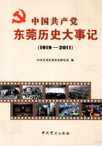 中国共产党东莞历史大事记 1919-2011