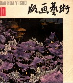 版画艺术 第10期 1983.6