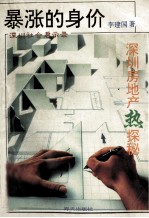 暴涨的身价 深圳房地产热探秘