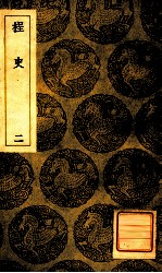 桯史 2