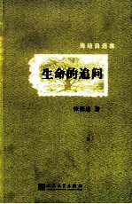 海迪自选集 生命的追问