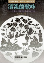 清淡的歌吟 中国古代清淡诗风与诗人心态