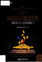 问道量化投资 用MATLAB来敲门