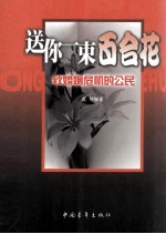 送你一束百合花 致婚姻危机的公民