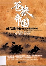 苍狼帝国 成吉思汗与现代世界格局的形成