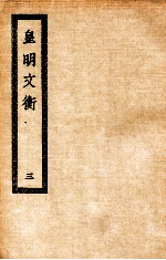 皇明文衡 3