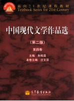 中国现代文学作品选 4