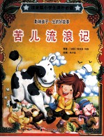 小学生课外必读 苦儿流浪记 注音版