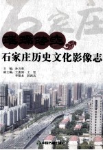 璀璨时空 石家庄历史文化影像志