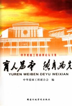 育人为本德育为先 中华爱国工程高级论坛文集