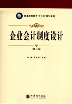 企业会计制度设计 第2版