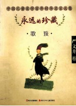 永远的珍藏 严文井卷 歌孩
