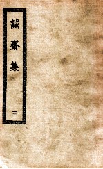 诚斋集 3