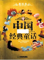 中国经典童话 美绘本