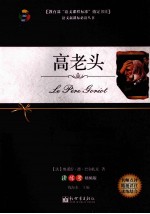 高老头 读练考精编版
