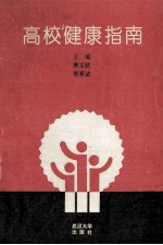 高校健康指南