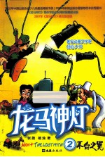 龙马神灯 2 不白之冤