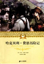 哈克贝利·费恩历险记