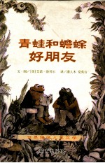 青蛙和蟾蜍 好朋友