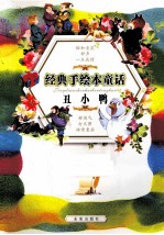 经典手绘本童话 丑小鸭