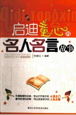 启迪童心的名人名言故事