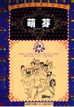罗外国文学名著少年读本 萌芽