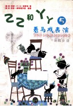 乙乙和丫丫 5 看马戏表演