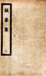 诚斋集 2