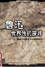 鲁迅世界性的探寻 鲁迅与外国文化比较研究史