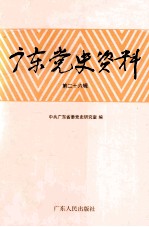 广东党史资料 第26辑