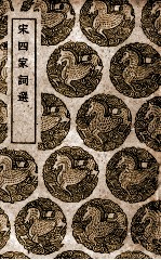 宋四家词选