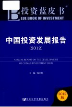 中国投资发展报告 2012