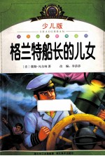 格兰特船长的儿女 少儿版
