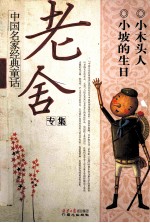 中国名家经典童话 老舍专集