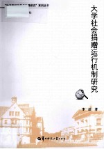 大学社会捐赠运行机制研究