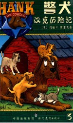 警犬汉克历险记 3 汉克的幸福生活