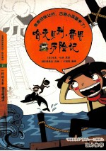 悦读版文学名著 2 哈克贝利·费恩历险记