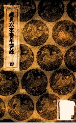 建炎以来系年要录 4