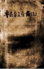 鲁迅杂文全编 上编