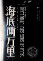 海底两万里 完全典藏版