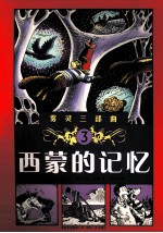 西蒙的记忆