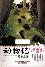 动物记 3 野兽足迹 名师点评全译本