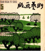 版画艺术 第5期 1981.11