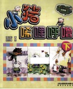 aoe系列 小猪唏哩呼噜 下 彩色注音版